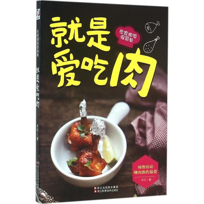 肉が大好き - 家庭で料理するのが簡単 ムケレシピ 浙江科学 - Home Cooking In Chinese のレビューと価格